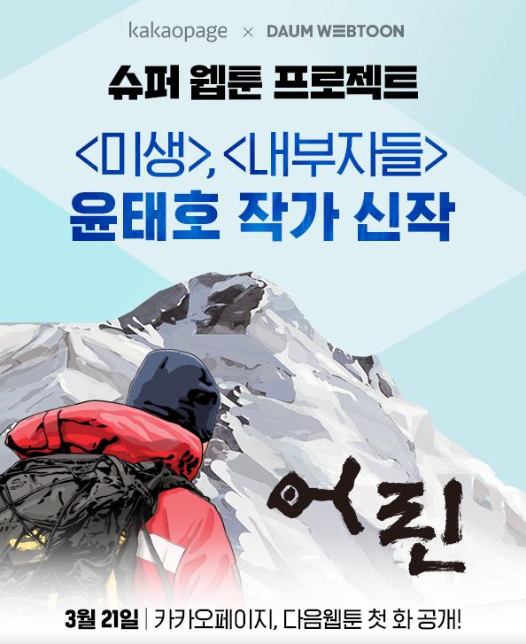 ‘물고기 비늘’이란 뜻의 '어린', 우연한 성공으로 인해 극도의 압박감에 시달리던 한 작곡가가 남극으로 떠나며 펼쳐지는 이야기 [사진제공=카카오페이지]