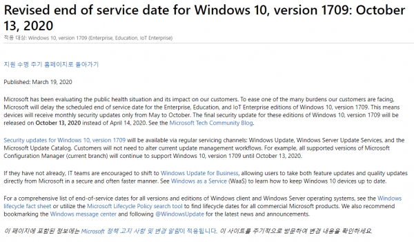 윈도우10 버전 1709 지원 종료 연장 (사진=마이크로소프트 홈페이지)