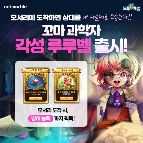 모두의마블 신규 캐릭터 루루벨 출시 (사진=넷마블)