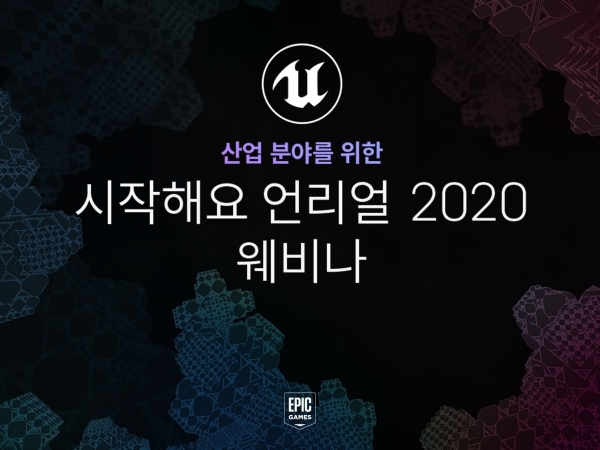 에픽게임즈, '시작해요 언리얼 2020' 웨비나