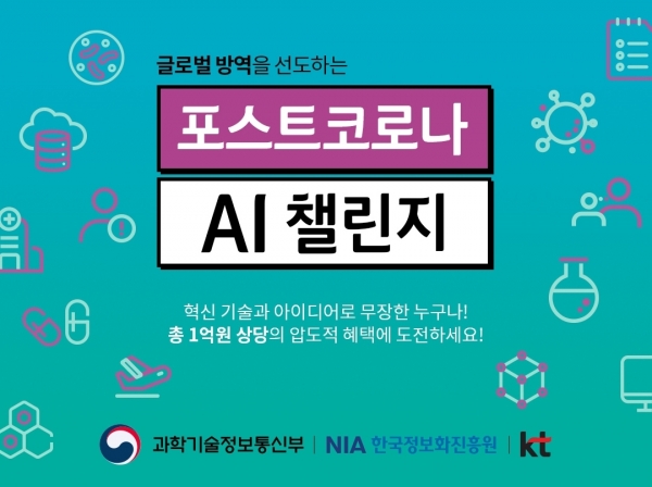 포스트 코로나 AI 챌린지 공모전 포스터 [사진=KT]
