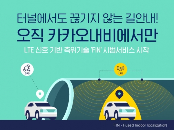 카카오내비가 LTE 신호 기반 실내 측위 기술 ‘FIN’ 적용한 시범 서비스를 시작했다 [사진=카카오모빌리티]