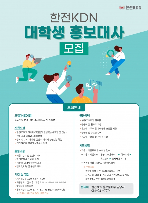 한전KDN 대학생 홍보대사 모집 포스터.