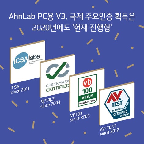 안랩 V3, ‘체크마크’, ICSA, AV-TEST, VB100 인증 국내 유일