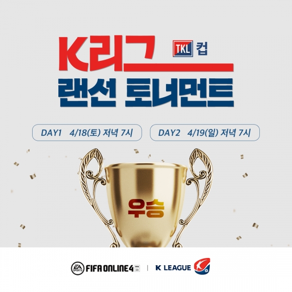 넥슨, ‘FIFA 온라인 4’  ‘K리그 랜선 토너먼트 TKL컵’ 대회 개최