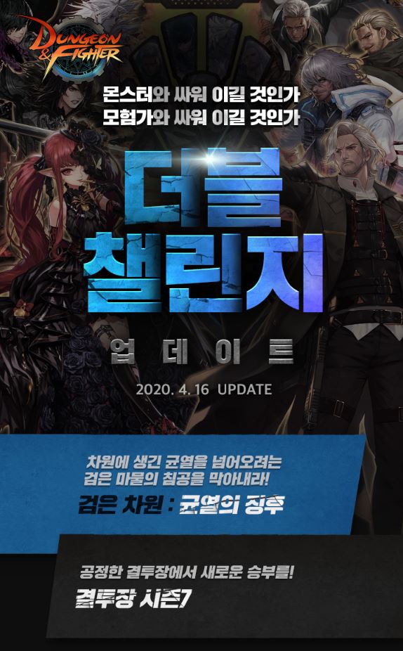 던전앤파이터_더블챌린지 업데이트 (사진=넥슨)