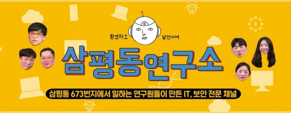 안랩 생활 보안정보 유튜브 채널 '삼평동연구소' 대문 (사진=안랩)