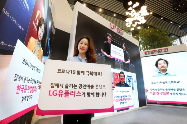 문화예술공연 관계자들이 코로나19 극복 메시지를 들고 온라인으로 상생 의지를 밝히고 있다. 왼쪽부터 한국뮤지컬협회 이유리 이사장, LG아트센터 직원, 한국공연프로듀서협회 김용제 회장, 서울연극협회 지춘성 회장. [사진제공=LG유플러스]