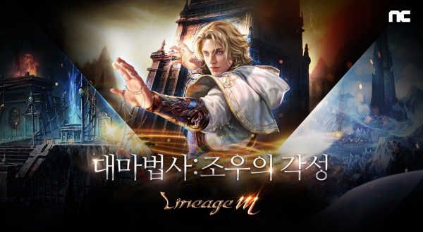 리니지M, '대마법사 조우의 각성' 업데이트 (사진=엔씨소프트)