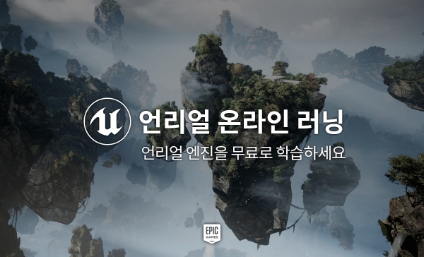 에픽게임즈, 누구나 무료로 언리얼 엔진을 배워요~ ‘언리얼 온라인 러닝’ 한국 서비스 런칭