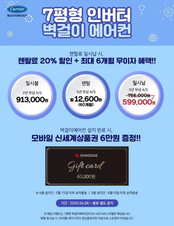 캐리어에어컨, ‘캐리어 인버터 벽걸이 에어컨’ 렌탈 프로모션