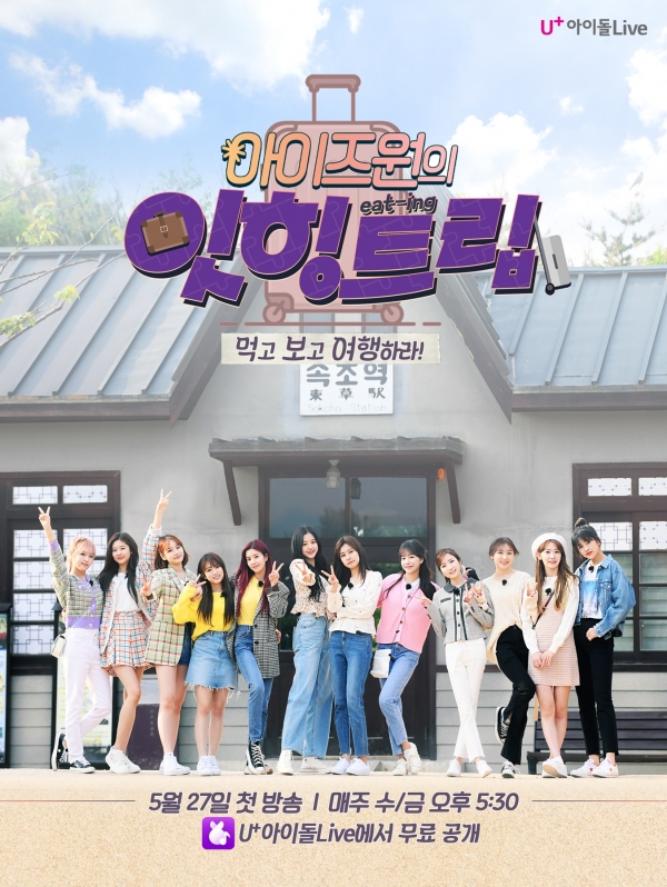 U+아이돌Live 자체 제작 오리지널 콘텐츠 아이즈원의 잇힝(Eat-ing) 트립 포스터 [사진제공=LG유플러스]