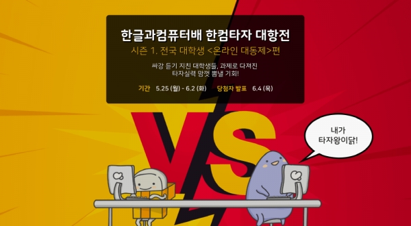 한글과컴퓨터, 한컴타자연습 대항전 개최