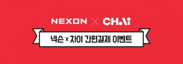 넥슨, 간편결제 서비스 ‘차이(CHAI)’ 도입 기념 프로모션 진행