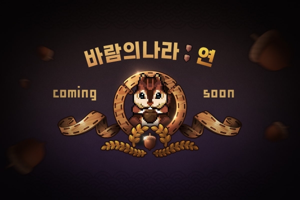 넥슨, 모바일 MMORPG ‘바람의나라: 연’