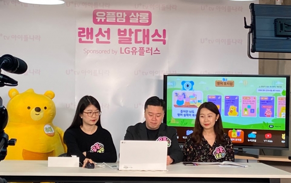 자녀 교육에 대한 의견을 자유롭게 소통하는 온라인 커뮤니티 ‘유플맘 살롱’ 회원들과 비대면 발대식을 진행하고 있는 모습 [사진제공=LG유플러스]