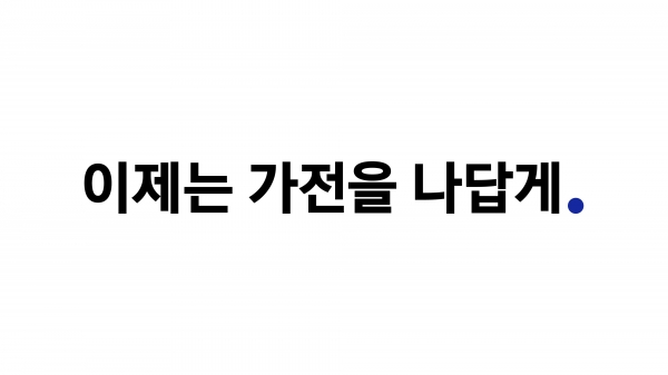 삼성전자, 가전 통합 슬로건 적용