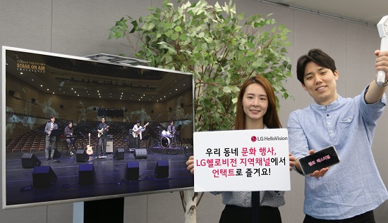 LG헬로비전 지역채널이 방송 프로그램 '헬로 페스티벌'을 통해 다채로운 언택트 지역 문화 행사를 선보인다 [사진제공=LG헬로비전]
