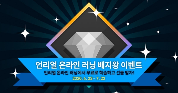 에픽게임즈, 언리얼 온라인 러닝 배지왕 이벤트 참고 이미지