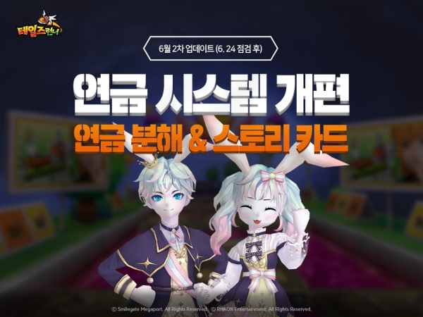 스마일게이트 메가포트, '테일즈런너' 연금시스템 개편