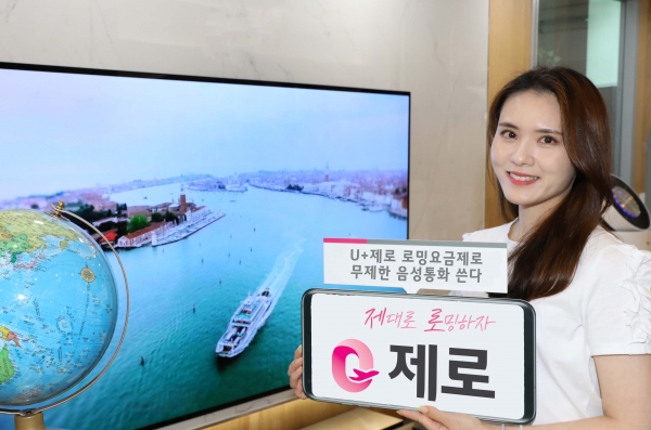 해외 방문ㆍ체류객 U+ ‘제로 요금제’로 무제한 음성통화 쓴다