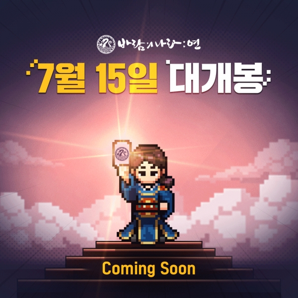 넥슨, 기대작 ‘바람의나라 연’ 7월 15일 국내 정식 서비스!
