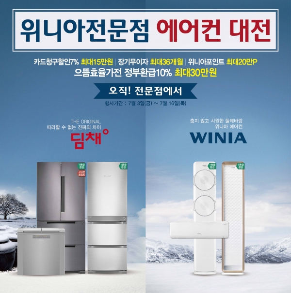 위니아에이드,‘위니아전문점, 에어컨 대전!’