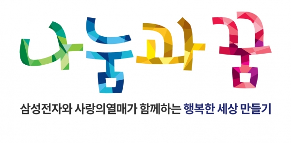 사랑의열매, 나눔과꿈 로고