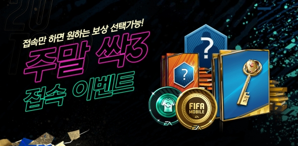 FIFA모바일 싹3 주말 이벤트