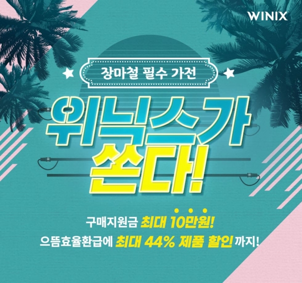 ‘위닉스가 쏜다’ 프로모션