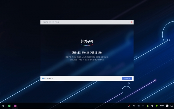 한글과컴퓨터, PC용 운영체제(OS) ‘한컴구름' 출시