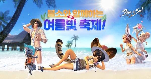 엔씨소프트, 블레이드 & 소울, '블소와 함께하는 여름빛 축제!' 이벤트 진행