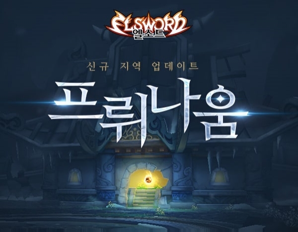 엘소드 신규 지역 프뤼나움 업데이트