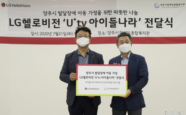 양주시장애인종합복지관에서 열린 '아이들나라' 전달식에 참석한 강명환 LG헬로비전영업담당(왼쪽)과 김정희 양주시장애인종합복지관장 [사진제공=LG헬로비전]
