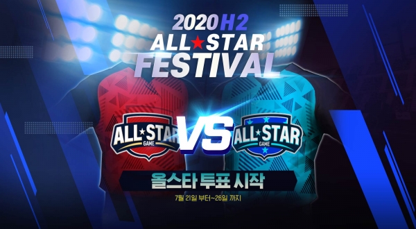 엔씨소프트, 프로야구 H2, '2020 H2 올스타 페스티벌' 이벤트 진행