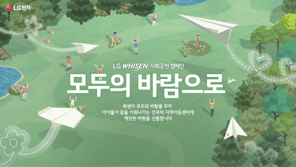 LG 휘센 모두의 바람으로 캠페인