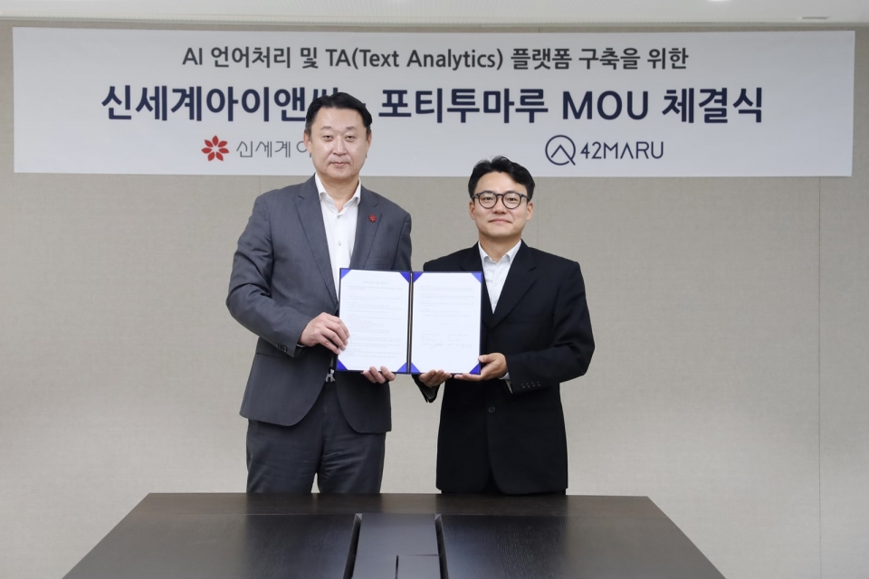 신세계아이앤씨(대표 김장욱)가 AI 스타트업 ‘포티투마루(42maru)’와 손잡고, 자연어 처리(NLP), 텍스트 분석(TA) 등 AI 기반 언어처리 기술을 공동 개발한다.