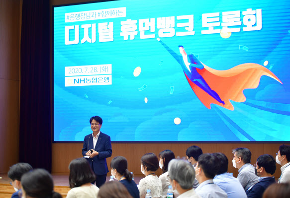 손병환 NH농협은행장이 지난 7월 28일 서울 중구 농협은행 본점에서 열린 ‘은행장과 함께하는 디지털 휴먼뱅크 토론회’에서 연사로 나서 임직원들에게 디지털금융 비전을 제시하고 있다. [사진=NH농협은행]