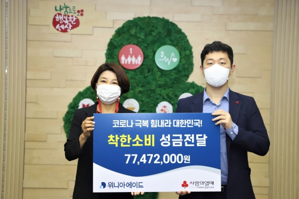 위니아에이드, 사랑의열매 중앙회 코로나극복을 위한 기부금 전달식