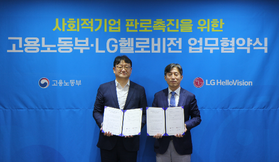 사회적기업 판로 개척 및 사회적경제 활성화를 위한 업무협약(MOU)에서 권기섭 고용노동부 고용정책실장(왼쪽)과 윤용 LG헬로비전 CRO 전무(오른쪽)가 협약식 이후 기념촬영을 하고 있다 [사진제공=LG헬로비전]
