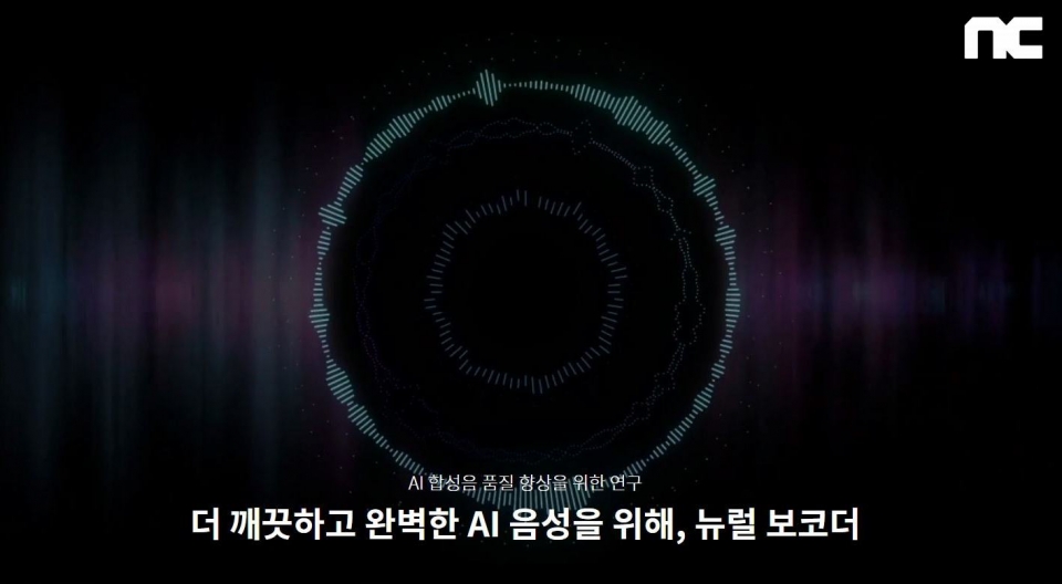 엔씨소프트 음성합성 기술 ‘VocGAN’, 국제학회 논문 발표