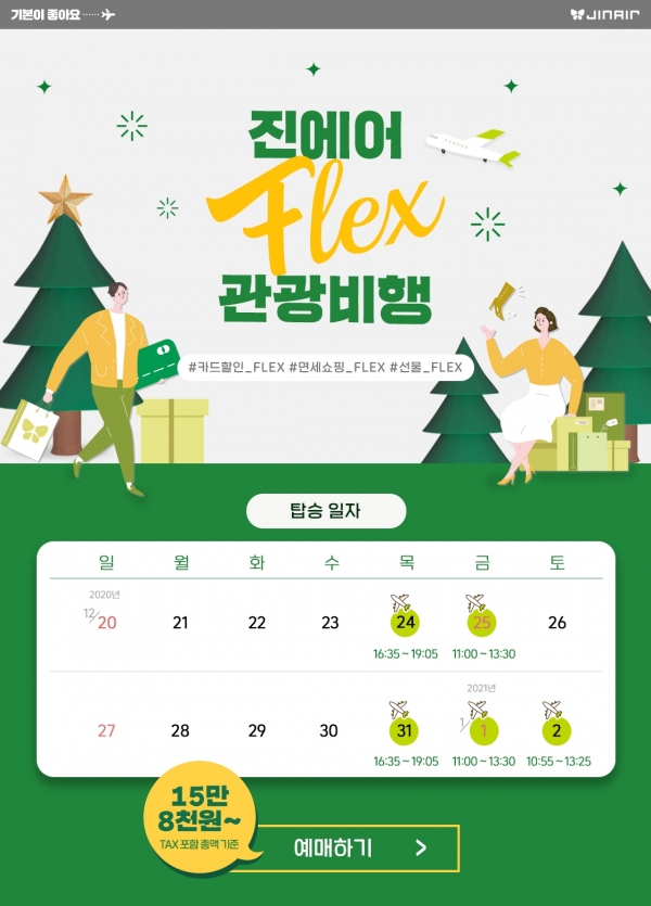 [사진자료: 진에어 제공]