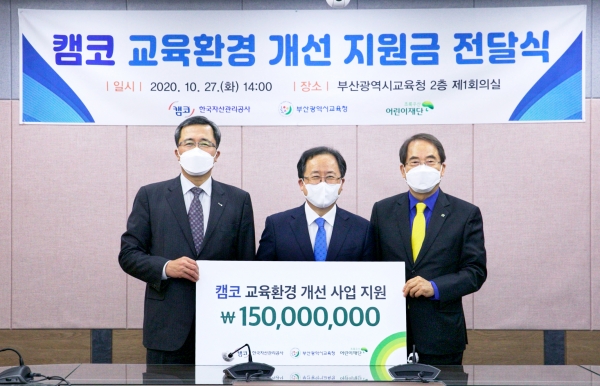 2020년 10월 문성유 캠코 사장(왼쪽)이 ‘디지털 공부방’ 조성 등을 위한 기부금 총 1억 5000만원을 부산광역시 교육청에 전달하고 기념촬영을 하고 있다. [사진=캠코]