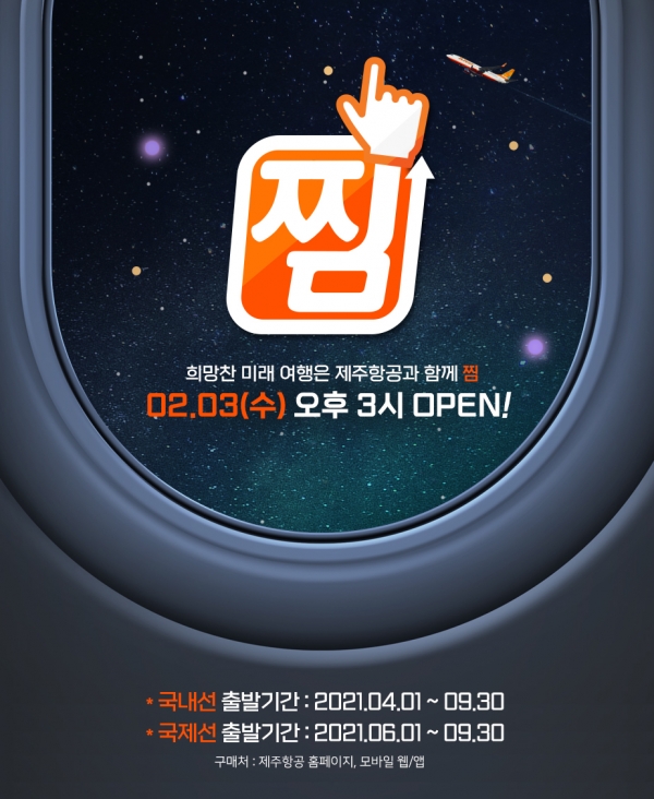 [사진: 제주항공 제공]