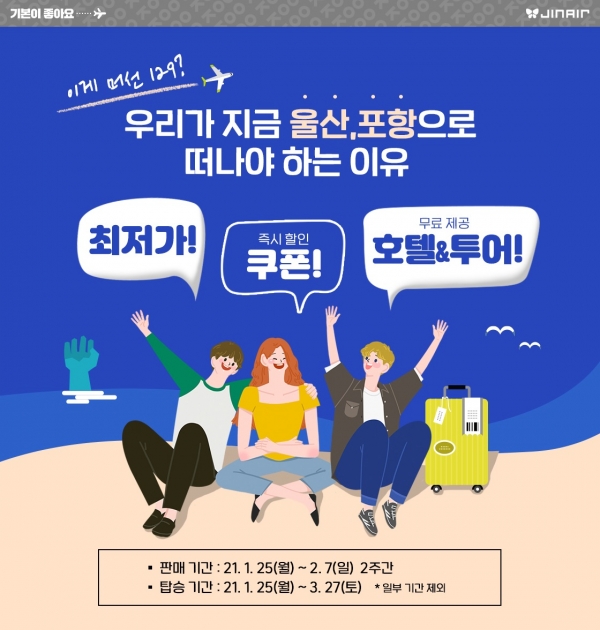 [사진: 진에어 제공]