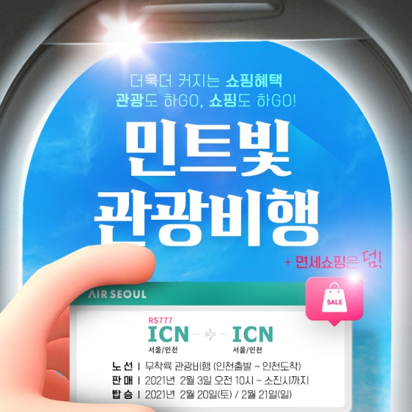 [사진: 에어서울 제공]