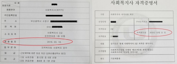 2019년 3월 18일 B씨 채용 결재 문서(왼쪽)와 3월 21일 B씨가 취득한 자격증 사진.[사진: 오우택 부산진구의원 제공)