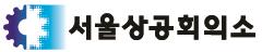 [사진: 서울상의 제공]