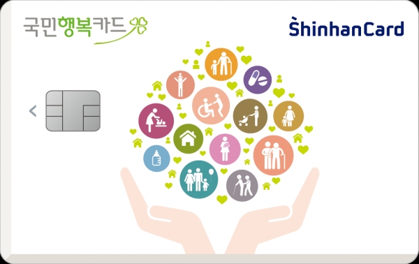 신한카드 국민행복카드 (사진제공-신한카드)