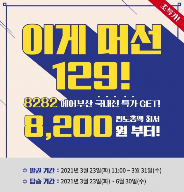 [사진: 에어부산 제공]